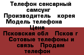 Телефон сенсарный самсунг › Производитель ­ корея › Модель телефона ­ samsung › Цена ­ 200 - Псковская обл., Псков г. Сотовые телефоны и связь » Продам телефон   